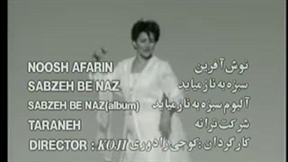 Nooshafarin-Sabzeh Benaz Miayad نوش آفرین - سبزه‌ بناز می‌‌آید