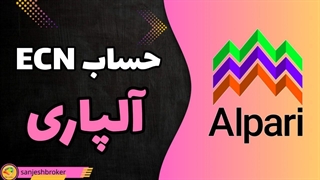 حساب ECN آلپاری چیست؟ بررسی کامل ویژگی‌ها و کمیسیون | سنجش بروکر