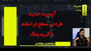 آپدیت هفته دوم خرداد 1404-مگاسیویل (پروژه 7)-مرجع آموزش نرم افزار سیویل تری دی