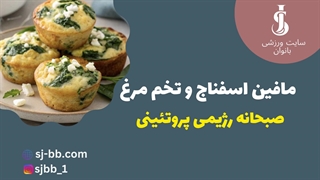 طرز تهیه مافین اسفناج و تخم‌مرغ | ۵ دقیقه صبحانه سالم و خوشمزه!