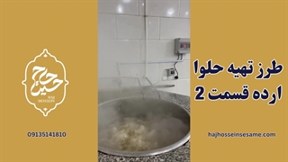 طرز تهیه حلوا ارده قسمت 2 | محصولات کنجدی حاج حسین