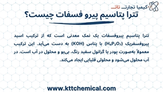 مشخصات تترا پتاسیم پیرو فسفات