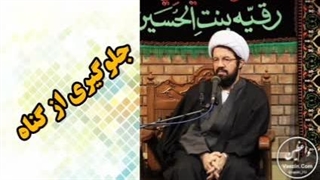 جلوگیری از گناه ( سخنرانی کوتاه و شنیدنی حجت الاسلام عالی )