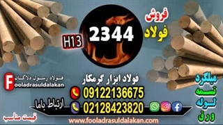 فولاد 2344-تسمه 2344-میلگرد 2344-فولاد ابزار2344-فولاد SKD61-گرد 2344-فولاد H13
