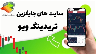 سایت رایگان جایگزین تریدینگ ویو | پارت 2| سنجش بروکر