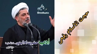 ادب حضرت ام البنین سلام الله علیها ( سخنرانی کوتاه و شنیدنی حجت الاسلام رفیعی )