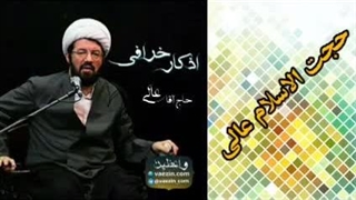اذکار خرافی ( سخنرانی کوتاه و شنیدنی حجت الاسلام عالی )
