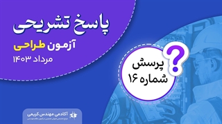 پاسخ تشریحی پرسش 16 آزمون طراحی نظام مهندسی مرداد 1403