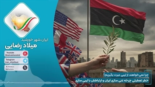 خطر تعطیلی چرخه غنی سازی ایران و عبرت از سرنوشت قذافی در لیبی( شهرخورشید)