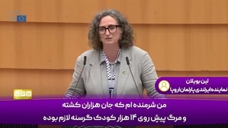 14040303: کودکان غزه! به خاطر بزدلی اروپا شرمنده‌ام!