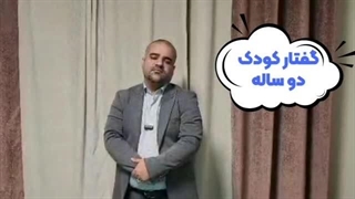 گفتاردرمانی کودک 2 ساله _ کلینیک اختلالات کودکان اوتیسم دکتر صابر