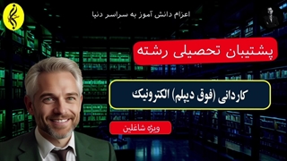 پشتیبان تحصیلی رشته | اخذ مدرک فوق دیپلم الکترونیک | 09387708025