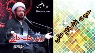 ارزش خانه داری ( سخنرانی کوتاه و شنیدنی حجت الاسلام عالی )