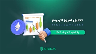 تحلیل اتریوم ETH | آیا اتریوم در آستانه یک صعود قدرتمند است؟