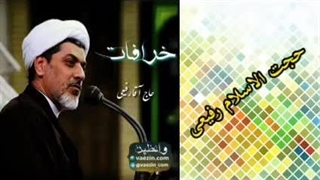خرافات ( سخنرانی کوتاه و جذاب حجت الاسلام دکتر رفیعی )