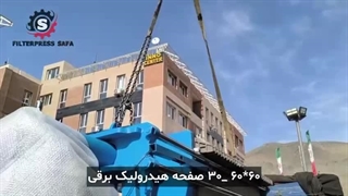 بارگیری فیلتر پرس