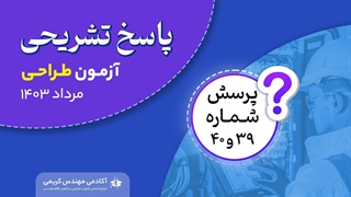 حل تشریحی پرسش 39 و 40 آزمون طراحی نظام مهندسی مرداد 1403