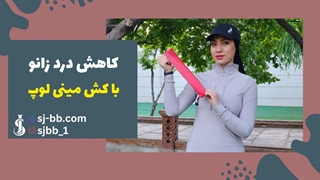 درمان درد زانو با کش مینی لوپ | فقط در 10 دقیقه