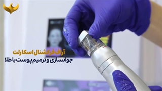 جوانسازی پوست با آر اف فرکشنال اسکارلت تزریق بوتاکس