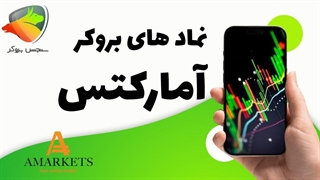 نمادهای قابل معامله در بروکر آمارکتس | سنجش بروکر