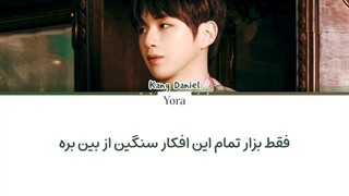 لیریک فارسی آهنگ Get Loose از کانگ دنیل (KANG DANIEL) +لیریک همراه کد رنگی «Color Coded Lyrics»