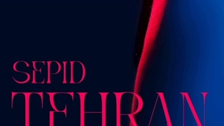 آهنگ سپید - تهران