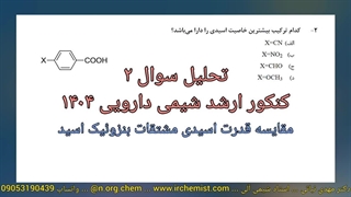 بررسی قدرت اسیدی مشتقات سیانو، نیترو، فرمیل و متوکسی بنزوئیک اسید شیمی آلی