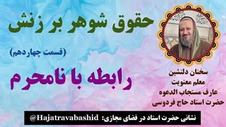 حقوق شوهر بر زنش (قسمت چهاردهم) رابطه با نامحرم