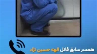 گذشته تاریک قاتل الهه حسین نژاد برملا شد