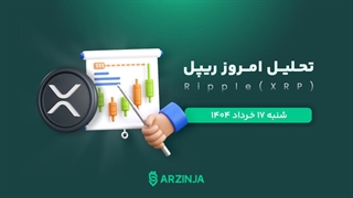 وقت بازگشت XRP رسیده است؟!