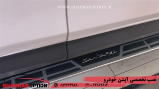 نصب رکاب بغل فابریک سانتافه