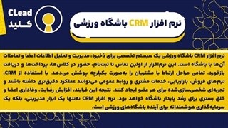 آیا نرم افزار CRM باشگاه ورزشی راه حل مشکلات باشگاه شماست؟