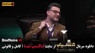 دانلود سریال الکلاسیکو سیامک انصاری قسمت اول