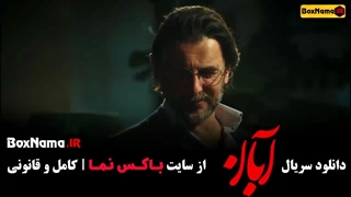دانلود آبان قسمت ۸ / سریال ابان قسمت ۹