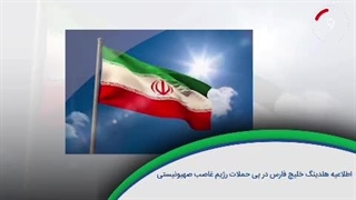 ۶۰ ثانیه با خلیج فارس، ۲۵ خرداد /ویدئو