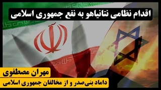 مهران مصطفوی: اقدام نظامی اسرائیل به نفع جمهوری اسلامی ایران است