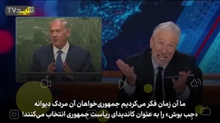 14040328: طنزپرداز آمریکایی دروغ‌های نتانیاهو را به سخره گرفت