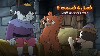 انیمیشن طلسم شدگان Disenchantment | فصل 4 قسمت 9 - دوبله و زیرنویس فارسی - بدون سانسور