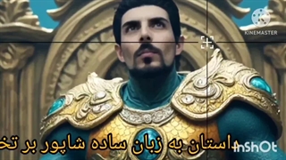 پیش نمایش فصل جدید شاهنامه موزیکال فصل چهل یک