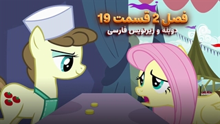 انیمیشن پونی کوچولو My Little Pony: Friendship Is Magic | فصل 2 قسمت 19 - دوبله و زیرنویس فارسی
