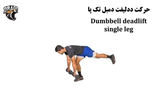 آموزش کامل ددلیفت دمبل تک پا | تمرین تقویت باسن و همسترینگ