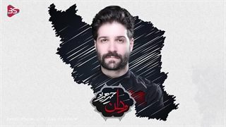 آهنگ وطن ای مادر غمدیده ام - خواننده: حمید هیراد