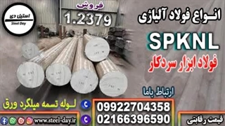 فولاد spknl-میلگرد skd11-فولاد D2-فولاد 2379-میلگرد 2379-تسمه 2379-فولاد ابزار سردکار