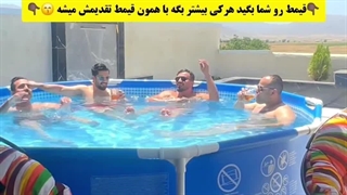 استخر گرد پیش ساخته بزرگ