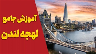 لهجه لندن از صفر تا حرفه‌ای