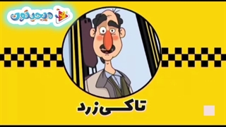 انیمیشن تاکسی زرد قسمت ۱