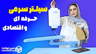 اتو سرمی خوبه یا نه؟؟