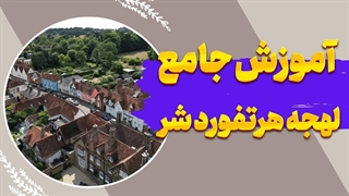 لهجه هرتفوردشر را مثل یک بومی صحبت کن!