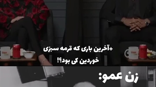 بیچاره زن عمو