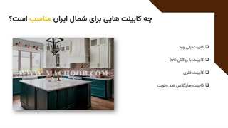 کابینت ساز شمال ایران